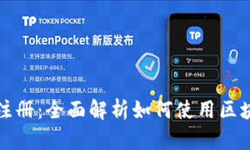区块链钱包邀请注册：全面解析如何使用区块链钱包及其优势