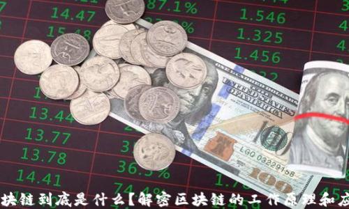 
区块链到底是什么？解密区块链的工作原理和应用