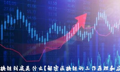 
区块链到底是什么？解密区块链的工作原理和应用