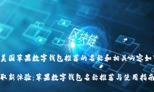 为美国苹果数字钱包推荐的名称和相关内容如下：

获取新体验：苹果数字钱包名称推荐与使用指南