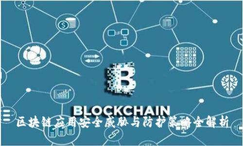区块链应用安全威胁与防护策略全解析