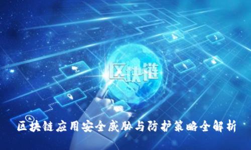 区块链应用安全威胁与防护策略全解析