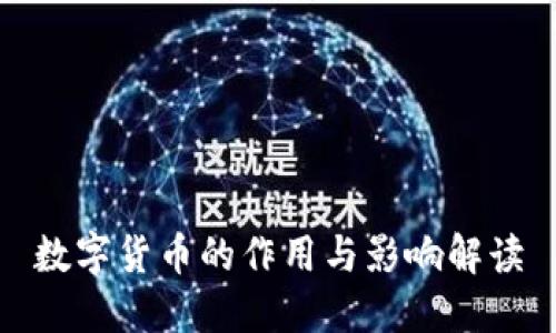 数字货币的作用与影响解读