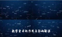 数字货币的作用与影响解读