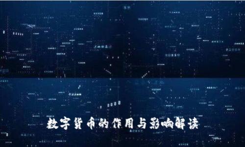 数字货币的作用与影响解读