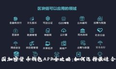 2023年中国加密货币钱包APP全攻略：如何选择最适