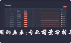 区块链应用的未来：专业前景分析与发展趋势
