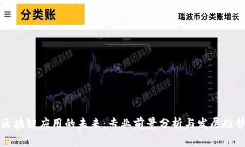 区块链应用的未来：专业前景分析与发展趋势