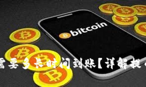 提币到tpWallet需要多长时间到账？详解提币过程与注意事项
