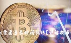 提币到tpWallet需要多长时间到账？详解提币过程与