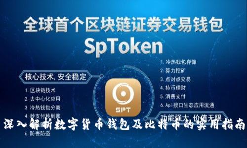 深入解析数字货币钱包及比特币的实用指南