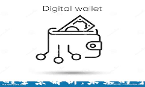 
区块链技术的全景解析：未来的可能性与应用