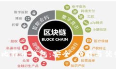 Armory比特币钱包：安全、功能与优势全解析