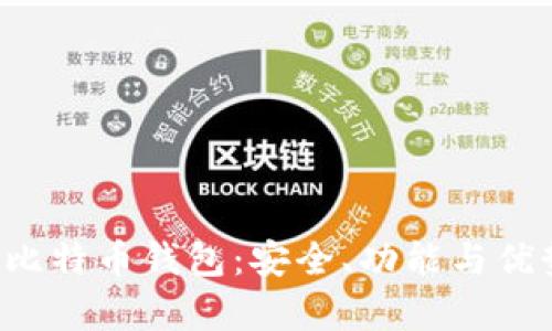 Armory比特币钱包：安全、功能与优势全解析