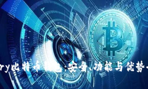 Armory比特币钱包：安全、功能与优势全解析
