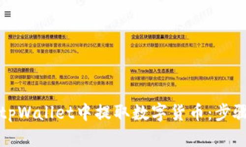 如何在tpWallet中提取数字货币：步骤与技巧