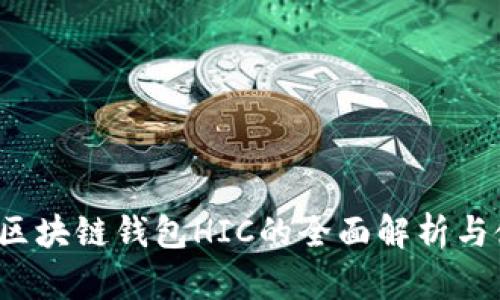 2023年区块链钱包HIC的全面解析与使用指南