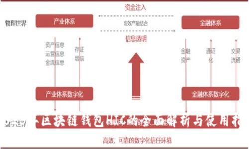 2023年区块链钱包HIC的全面解析与使用指南
