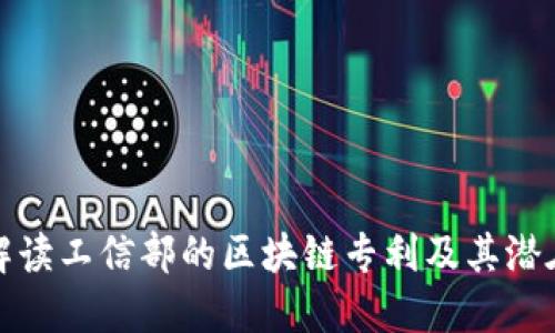 深入解读工信部的区块链专利及其潜在影响