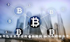 区块链钱包交互平台的全面解析：如何选择适合