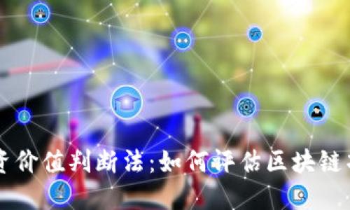 区块链投资价值判断法：如何评估区块链项目的潜力