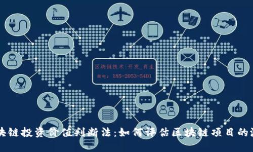 区块链投资价值判断法：如何评估区块链项目的潜力