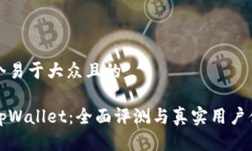 思考一个易于大众且的

谢尔顿tpWallet：全面评测与真实用户体验分析