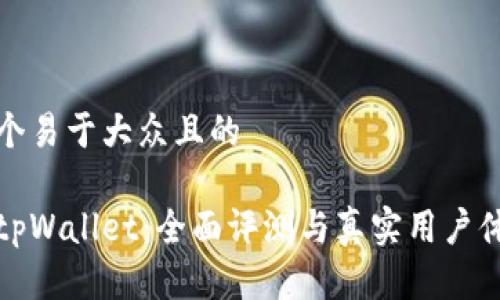 思考一个易于大众且的

谢尔顿tpWallet：全面评测与真实用户体验分析