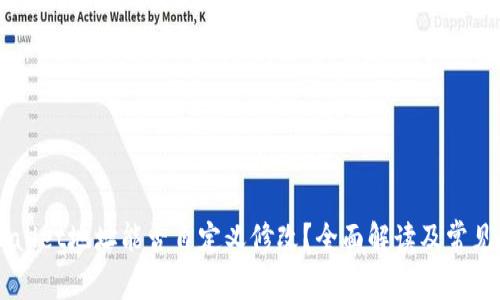 tpWallet地址能否自定义修改？全面解读及常见FAQ