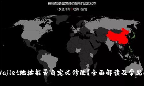 tpWallet地址能否自定义修改？全面解读及常见FAQ
