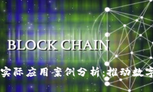 中国区块链实际应用案例分析：推动数字经济的未来