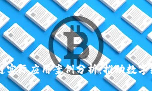 中国区块链实际应用案例分析：推动数字经济的未来