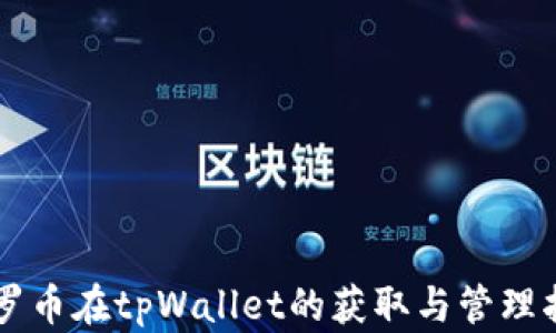 
门罗币在tpWallet的获取与管理指南