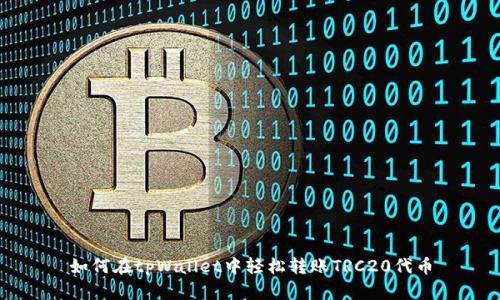 如何在tpWallet中轻松转账TRC20代币