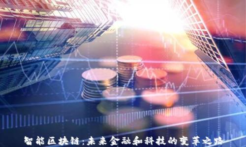 
智能区块链：未来金融和科技的变革之路