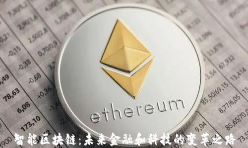 
智能区块链：未来金融和科技的变革之路