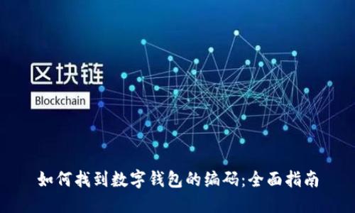 如何找到数字钱包的编码：全面指南