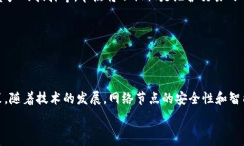  
  虚拟币钱包的网络节点详解：在哪里产生、如何选择？ / 

关键词 
 guanjianci 虚拟币钱包, 网络节点, 区块链, 加密货币 /guanjianci 

## 内容主体大纲

1. 引言
   - 虚拟币钱包的基本概念
   - 网络节点的定义

2. 虚拟币钱包的工作原理
   - 钱包的类型及其功能
   - 如何进行交易和管理资产

3. 网络节点的概念
   - 什么是网络节点？
   - 节点的分类（全节点、轻节点等）

4. 网络节点的作用与重要性
   - 节点如何维护网络安全
   - 节点与交易确认的关系

5. 虚拟币钱包的网络节点在哪里？
   - 节点的物理位置
   - 节点的分布特征

6. 如何选择和使用网络节点
   - 不同钱包选择适当节点的技巧
   - 常见钱包推荐及其节点优势

7. 未来展望
   - 网络节点的发展趋势
   - 它们对虚拟币钱包的未来影响

8. 结论
   - 总结核心要点
   - 对用户的建议和展望

## 问题及详细介绍

### 问题1：什么是虚拟币钱包及其工作原理？

虚拟币钱包及其工作原理

虚拟币钱包是一种用于存储和管理加密货币的工具，用户可以通过钱包进行买卖、交易以及持有虚拟币。其工作原理主要包括生成公钥和私钥，通过这两个密钥进行交易的认证和加密保密。

钱包可以分为硬件钱包、软件钱包和纸质钱包。硬件钱包通常是小型电子设备，存储在离线状态下，提供了较高的安全性；软件钱包则运行在智能手机或电脑上，相对方便但安全性较低；纸质钱包则是将公钥和私钥打印在纸上，虽然安全，但在使用和管理上不太灵活。

在进行交易时，当用户想要转账时，钱包会通过区块链网络广播这个交易，其他节点会验证交易的有效性。经过矿工确认后，这笔交易会被写入区块链，用户的余额会被更新，这个过程通常需要几分钟到几个小时不等。

### 问题2：什么是网络节点？它们有何作用？

网络节点的概念与作用

网络节点是指在区块链网络中参与数据传输、验证和存储的独立电脑或设备。节点的主要作用是维护区块链的完整性和安全性，同时确保所有参与者的交易记录都是一致的。

网络节点分类主要有全节点、轻节点和挖矿节点。全节点保存完整的区块链数据，可以独立验证交易，而轻节点则只保存部分数据，依赖全节点提供完整的链信息。挖矿节点不仅参与交易的验证，还通过挖矿来获取新的虚拟币。

节点的分布情况往往影响整个网络的安全性与稳定性。如果节点分布广泛，网络越安全；反之，如果节点集中于某个区域，可能导致网络的脆弱，易受到攻击。节点还帮助新用户连接到区块链，确保信息的真实性和一致性。

### 问题3：虚拟币钱包的网络节点在哪里分布？

虚拟币钱包的网络节点分布

虚拟币钱包的网络节点并没有固定的地理位置，实际上它们遍布全球各地。这些节点可以是在个人电脑上的软件钱包，也可以是专门搭建在云平台上的服务器。

节点分布的一个重要特征是去中心化，这也正是区块链技术的核心理念。不同于传统银行中心化的信息处理，区块链网络通过分布式的节点共同维护数据的安全性和一致性。因此，节点的地理分布有助于增强网络的安全与数据冗余性。

另外，网络节点的选择和配置也与当地网络环境、服务商的覆盖范围以及用户的技术能力有关。这就导致了尽管节点在全球分布，但某些地区的节点数量可能相对较少，从而影响网络的整体性能。

### 问题4：如何选择适合的网络节点？

选择合适的网络节点

选择适合的网络节点能显著提升钱包的使用体验和交易效率。用户在选择节点时，可以根据以下几个方面进行考量。

首先，选择节点时需要考虑其延迟和响应速度，位于用户物理位置较近的节点通常能提供更快的连接速度；其次，节点的稳定性也很重要，用户可以参考社区的反馈和评论，判断节点的可靠性；最后，还要考虑节点的安全性，包括其是否有足够的安全措施来保护用户的数据和资金。

目前，一些钱包提供了节点选择的功能，用户在使用这些钱包时可以依照自己的需求进行节点的配置。此外，在一些加密货币免费的区块链浏览器中，用户也可以查看特定节点的实时状态，方便自己选择合适的节点进行资金交易。

### 问题5：全节点和轻节点有何不同？

全节点与轻节点的区别

全节点与轻节点是网络节点的两种主要形式，它们在功能和存储方面存在显著差别。

全节点是指保存整个区块链数据的节点，能够独立验证每一笔交易及区块的有效性。这意味着全节点对于网络的信息维护至关重要，它们确保网络的去中心化及数据的一致性。

轻节点则反之，它们并不保存完整的区块链数据，通常只保存与自身交易相关的信息。轻节点的优势在于对存储空间和计算能力要求较低，适合资源有限的设备，比如移动设备。但这也意味着轻节点需依赖全节点来验证交易，其安全性低于全节点。

在实际使用中，如果用户需要强大的隐私性和安全性，建议使用全节点。但对于普通用户，尤其是习惯于便捷移动的钱包，轻节点则提供了更好的使用体验，尤其是在对网络和设备资源要求上。

### 问题6：如何确保网络节点的安全性？

确保网络节点安全性的策略

确保网络节点的安全性是保护虚拟币钱包财产的关键。网络安全的基础包括使用强密码、启用双重认证、及时更新软件等。

此外，用户还可以通过使用VPN加密网络流量，以免受到黑客攻击。在选择节点时，避免连接到不明节点，应该优先选择信誉良好的节点。而在日常使用中，保持钱包与节点之间的连接，如果发现任何异常情况，及时断开链接是非常必要的。

另一个确保安全性的重要措施是定期备份钱包数据，包括私钥和助记词，这将有助于用户在意外发生后恢复资产。最后，通过参与社区讨论、关注行业动态，用户能够及时了解可能的安全漏洞和解决方案，为自己的投资提供额外的防护。

### 问题7：未来的网络节点将如何发展？

未来网络节点的发展趋势

随着区块链技术的不断演进，网络节点的功能和形态也在发生变化。未来的网络节点将可能朝着更智能化和个性化的方向发展。

在技术层面，随着存储成本的降低和网络带宽的提升，越来越多的用户可能会选择运行全节点，进一步增强网络的去中心化程度。同时，结合边缘计算、物联网等技术，节点的分布和互动方式也将更加灵活和高效。

此外，随着 DeFi（去中心化金融）和 NFT（非同质化代币）的普及，未来的网络节点也可能会承担更多的角色，如参与智能合约的执行、资产的抵押等。节点将不仅仅是维护交易的“守门员”，还将成为整个区块链生态中的重要参与者。

综上所述，虚拟币钱包的网络节点在未来将发挥越来越重要的作用，提升用户的资产安全与交易体验。

## 结论

虚拟币钱包和网络节点之间的关系密不可分。理解网络节点的功能、作用及选择策略，将有助于用户在虚拟币交易中做出更明智的决策。随着技术的发展，网络节点的安全性和智能化水平也将迎来新一轮的革新。希望本文能帮助用户更好地理解虚拟币钱包的网络节点，提升他们的使用体验，并确保其资产安全。 

以上是关于虚拟币钱包的网络节点的详细解析，覆盖了基本概念、选用策略，以及未来发展趋势等关键信息。