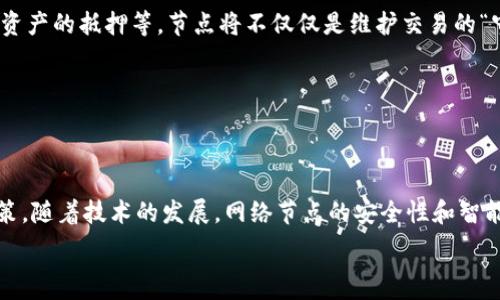  
  虚拟币钱包的网络节点详解：在哪里产生、如何选择？ / 

关键词 
 guanjianci 虚拟币钱包, 网络节点, 区块链, 加密货币 /guanjianci 

## 内容主体大纲

1. 引言
   - 虚拟币钱包的基本概念
   - 网络节点的定义

2. 虚拟币钱包的工作原理
   - 钱包的类型及其功能
   - 如何进行交易和管理资产

3. 网络节点的概念
   - 什么是网络节点？
   - 节点的分类（全节点、轻节点等）

4. 网络节点的作用与重要性
   - 节点如何维护网络安全
   - 节点与交易确认的关系

5. 虚拟币钱包的网络节点在哪里？
   - 节点的物理位置
   - 节点的分布特征

6. 如何选择和使用网络节点
   - 不同钱包选择适当节点的技巧
   - 常见钱包推荐及其节点优势

7. 未来展望
   - 网络节点的发展趋势
   - 它们对虚拟币钱包的未来影响

8. 结论
   - 总结核心要点
   - 对用户的建议和展望

## 问题及详细介绍

### 问题1：什么是虚拟币钱包及其工作原理？

虚拟币钱包及其工作原理

虚拟币钱包是一种用于存储和管理加密货币的工具，用户可以通过钱包进行买卖、交易以及持有虚拟币。其工作原理主要包括生成公钥和私钥，通过这两个密钥进行交易的认证和加密保密。

钱包可以分为硬件钱包、软件钱包和纸质钱包。硬件钱包通常是小型电子设备，存储在离线状态下，提供了较高的安全性；软件钱包则运行在智能手机或电脑上，相对方便但安全性较低；纸质钱包则是将公钥和私钥打印在纸上，虽然安全，但在使用和管理上不太灵活。

在进行交易时，当用户想要转账时，钱包会通过区块链网络广播这个交易，其他节点会验证交易的有效性。经过矿工确认后，这笔交易会被写入区块链，用户的余额会被更新，这个过程通常需要几分钟到几个小时不等。

### 问题2：什么是网络节点？它们有何作用？

网络节点的概念与作用

网络节点是指在区块链网络中参与数据传输、验证和存储的独立电脑或设备。节点的主要作用是维护区块链的完整性和安全性，同时确保所有参与者的交易记录都是一致的。

网络节点分类主要有全节点、轻节点和挖矿节点。全节点保存完整的区块链数据，可以独立验证交易，而轻节点则只保存部分数据，依赖全节点提供完整的链信息。挖矿节点不仅参与交易的验证，还通过挖矿来获取新的虚拟币。

节点的分布情况往往影响整个网络的安全性与稳定性。如果节点分布广泛，网络越安全；反之，如果节点集中于某个区域，可能导致网络的脆弱，易受到攻击。节点还帮助新用户连接到区块链，确保信息的真实性和一致性。

### 问题3：虚拟币钱包的网络节点在哪里分布？

虚拟币钱包的网络节点分布

虚拟币钱包的网络节点并没有固定的地理位置，实际上它们遍布全球各地。这些节点可以是在个人电脑上的软件钱包，也可以是专门搭建在云平台上的服务器。

节点分布的一个重要特征是去中心化，这也正是区块链技术的核心理念。不同于传统银行中心化的信息处理，区块链网络通过分布式的节点共同维护数据的安全性和一致性。因此，节点的地理分布有助于增强网络的安全与数据冗余性。

另外，网络节点的选择和配置也与当地网络环境、服务商的覆盖范围以及用户的技术能力有关。这就导致了尽管节点在全球分布，但某些地区的节点数量可能相对较少，从而影响网络的整体性能。

### 问题4：如何选择适合的网络节点？

选择合适的网络节点

选择适合的网络节点能显著提升钱包的使用体验和交易效率。用户在选择节点时，可以根据以下几个方面进行考量。

首先，选择节点时需要考虑其延迟和响应速度，位于用户物理位置较近的节点通常能提供更快的连接速度；其次，节点的稳定性也很重要，用户可以参考社区的反馈和评论，判断节点的可靠性；最后，还要考虑节点的安全性，包括其是否有足够的安全措施来保护用户的数据和资金。

目前，一些钱包提供了节点选择的功能，用户在使用这些钱包时可以依照自己的需求进行节点的配置。此外，在一些加密货币免费的区块链浏览器中，用户也可以查看特定节点的实时状态，方便自己选择合适的节点进行资金交易。

### 问题5：全节点和轻节点有何不同？

全节点与轻节点的区别

全节点与轻节点是网络节点的两种主要形式，它们在功能和存储方面存在显著差别。

全节点是指保存整个区块链数据的节点，能够独立验证每一笔交易及区块的有效性。这意味着全节点对于网络的信息维护至关重要，它们确保网络的去中心化及数据的一致性。

轻节点则反之，它们并不保存完整的区块链数据，通常只保存与自身交易相关的信息。轻节点的优势在于对存储空间和计算能力要求较低，适合资源有限的设备，比如移动设备。但这也意味着轻节点需依赖全节点来验证交易，其安全性低于全节点。

在实际使用中，如果用户需要强大的隐私性和安全性，建议使用全节点。但对于普通用户，尤其是习惯于便捷移动的钱包，轻节点则提供了更好的使用体验，尤其是在对网络和设备资源要求上。

### 问题6：如何确保网络节点的安全性？

确保网络节点安全性的策略

确保网络节点的安全性是保护虚拟币钱包财产的关键。网络安全的基础包括使用强密码、启用双重认证、及时更新软件等。

此外，用户还可以通过使用VPN加密网络流量，以免受到黑客攻击。在选择节点时，避免连接到不明节点，应该优先选择信誉良好的节点。而在日常使用中，保持钱包与节点之间的连接，如果发现任何异常情况，及时断开链接是非常必要的。

另一个确保安全性的重要措施是定期备份钱包数据，包括私钥和助记词，这将有助于用户在意外发生后恢复资产。最后，通过参与社区讨论、关注行业动态，用户能够及时了解可能的安全漏洞和解决方案，为自己的投资提供额外的防护。

### 问题7：未来的网络节点将如何发展？

未来网络节点的发展趋势

随着区块链技术的不断演进，网络节点的功能和形态也在发生变化。未来的网络节点将可能朝着更智能化和个性化的方向发展。

在技术层面，随着存储成本的降低和网络带宽的提升，越来越多的用户可能会选择运行全节点，进一步增强网络的去中心化程度。同时，结合边缘计算、物联网等技术，节点的分布和互动方式也将更加灵活和高效。

此外，随着 DeFi（去中心化金融）和 NFT（非同质化代币）的普及，未来的网络节点也可能会承担更多的角色，如参与智能合约的执行、资产的抵押等。节点将不仅仅是维护交易的“守门员”，还将成为整个区块链生态中的重要参与者。

综上所述，虚拟币钱包的网络节点在未来将发挥越来越重要的作用，提升用户的资产安全与交易体验。

## 结论

虚拟币钱包和网络节点之间的关系密不可分。理解网络节点的功能、作用及选择策略，将有助于用户在虚拟币交易中做出更明智的决策。随着技术的发展，网络节点的安全性和智能化水平也将迎来新一轮的革新。希望本文能帮助用户更好地理解虚拟币钱包的网络节点，提升他们的使用体验，并确保其资产安全。 

以上是关于虚拟币钱包的网络节点的详细解析，覆盖了基本概念、选用策略，以及未来发展趋势等关键信息。