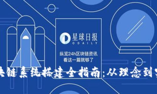 区块链系统搭建全指南：从理念到实现