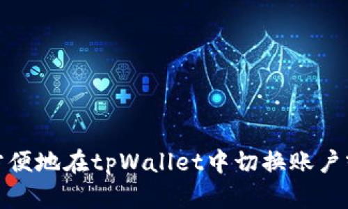 如何方便地在tpWallet中切换账户或网络