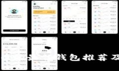 购买狗狗币的最佳钱包推荐及使用指南