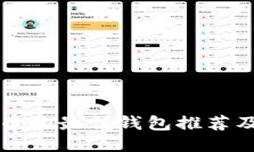 购买狗狗币的最佳钱包推荐及使用指南
