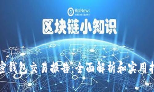 加密钱包交易报告：全面解析和实用指南