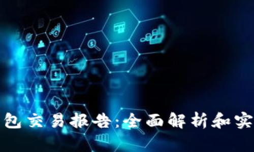 加密钱包交易报告：全面解析和实用指南