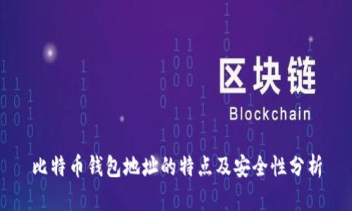 比特币钱包地址的特点及安全性分析