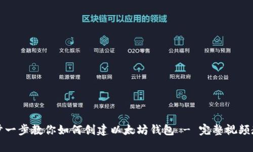 一步一步教你如何创建以太坊钱包 - 完整视频教学