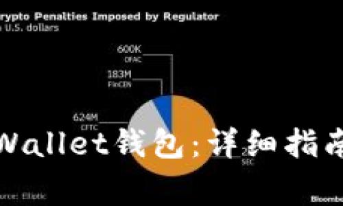 如何轻松切换tpWallet钱包：详细指南与常见问题解答