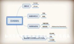 如何选择可靠的加密钱包软件下载指南