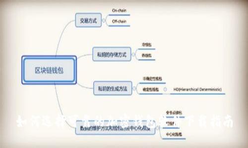如何选择可靠的加密钱包软件下载指南